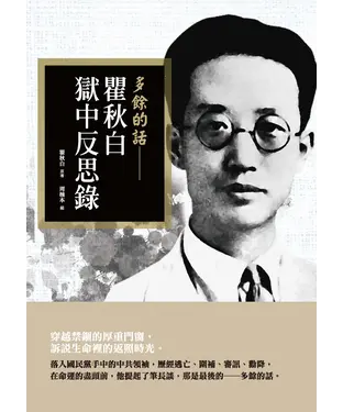書封 多餘的話：瞿秋白獄中反思錄